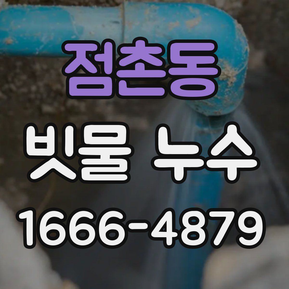 점촌동 빗물 누수