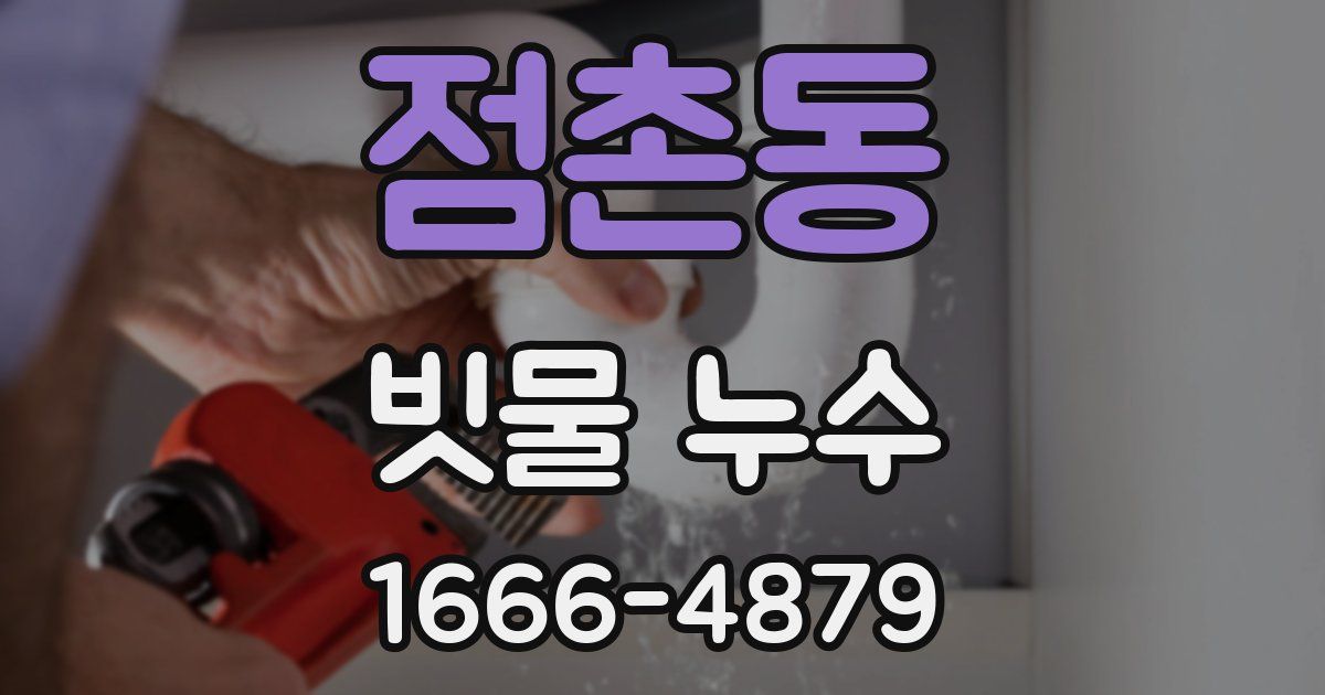 점촌동 빗물 누수
