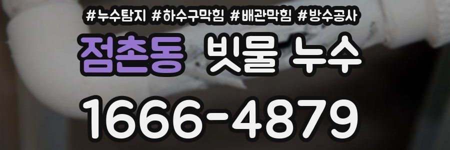 점촌동 빗물 누수