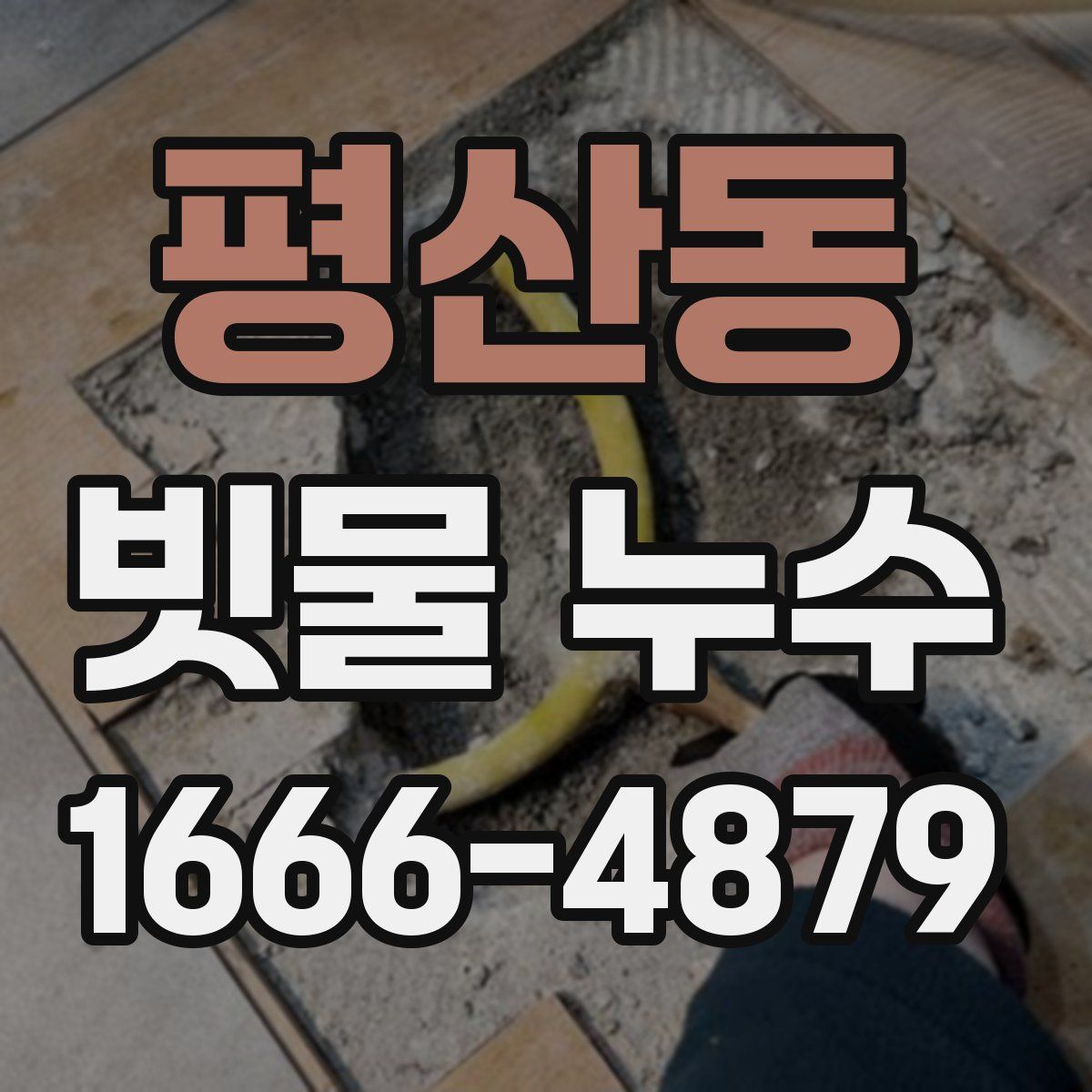 평산동 빗물 누수