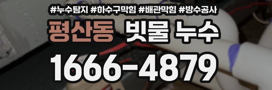 평산동 빗물 누수