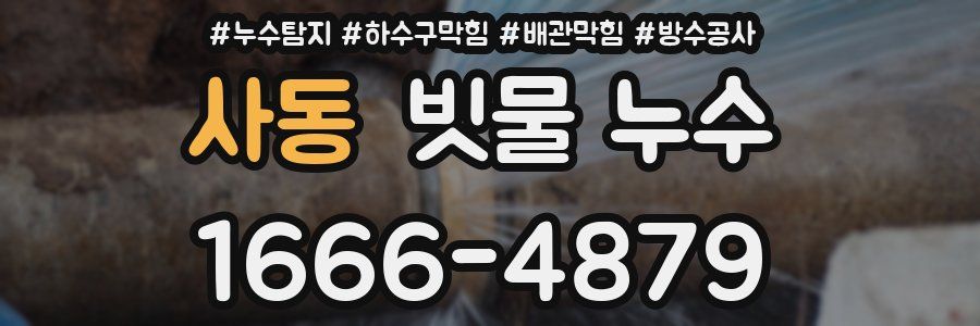 사동 빗물 누수