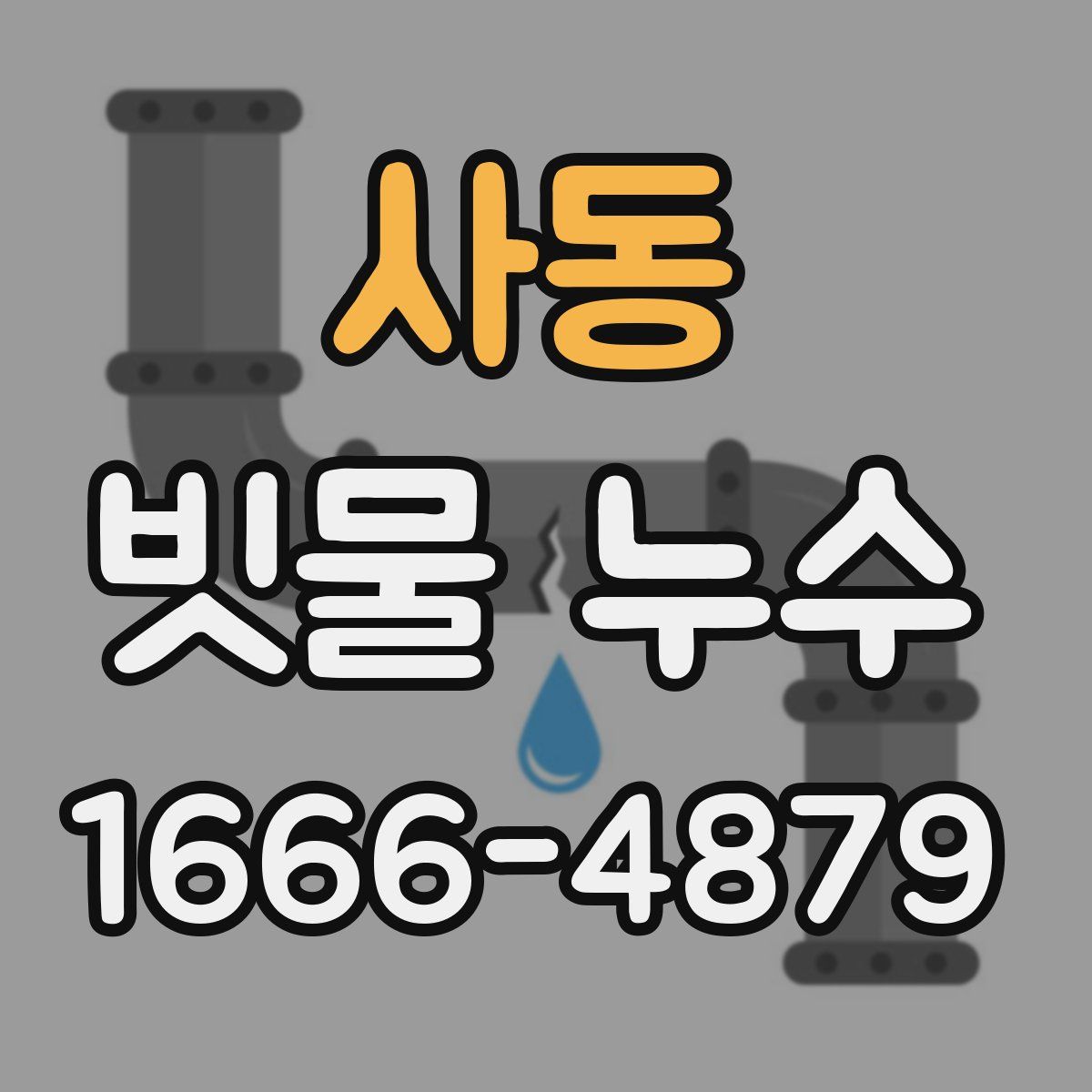 사동 빗물 누수