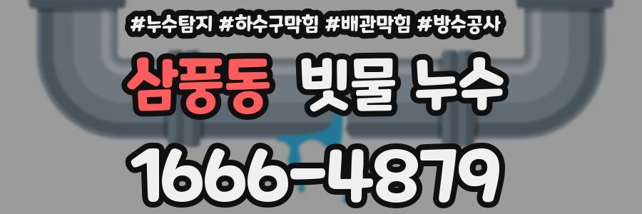 삼풍동 빗물 누수