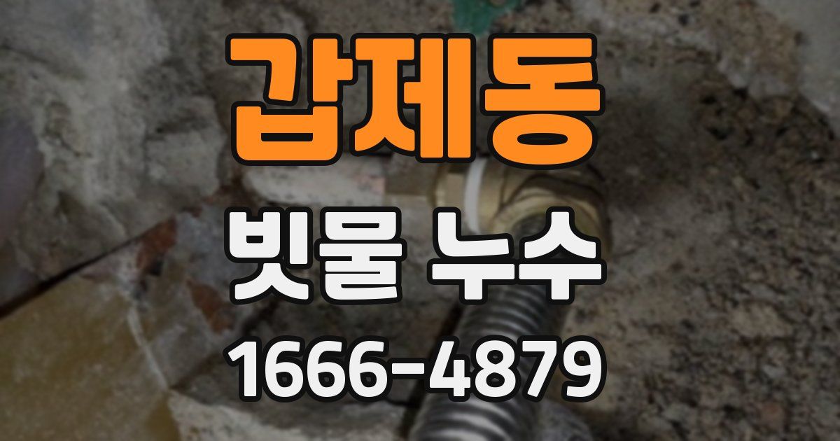 갑제동 빗물 누수