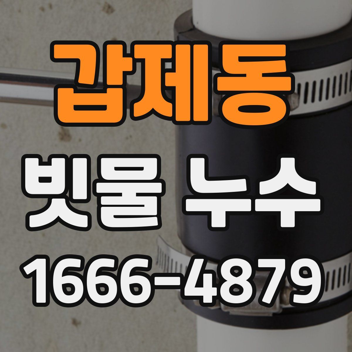 갑제동 빗물 누수