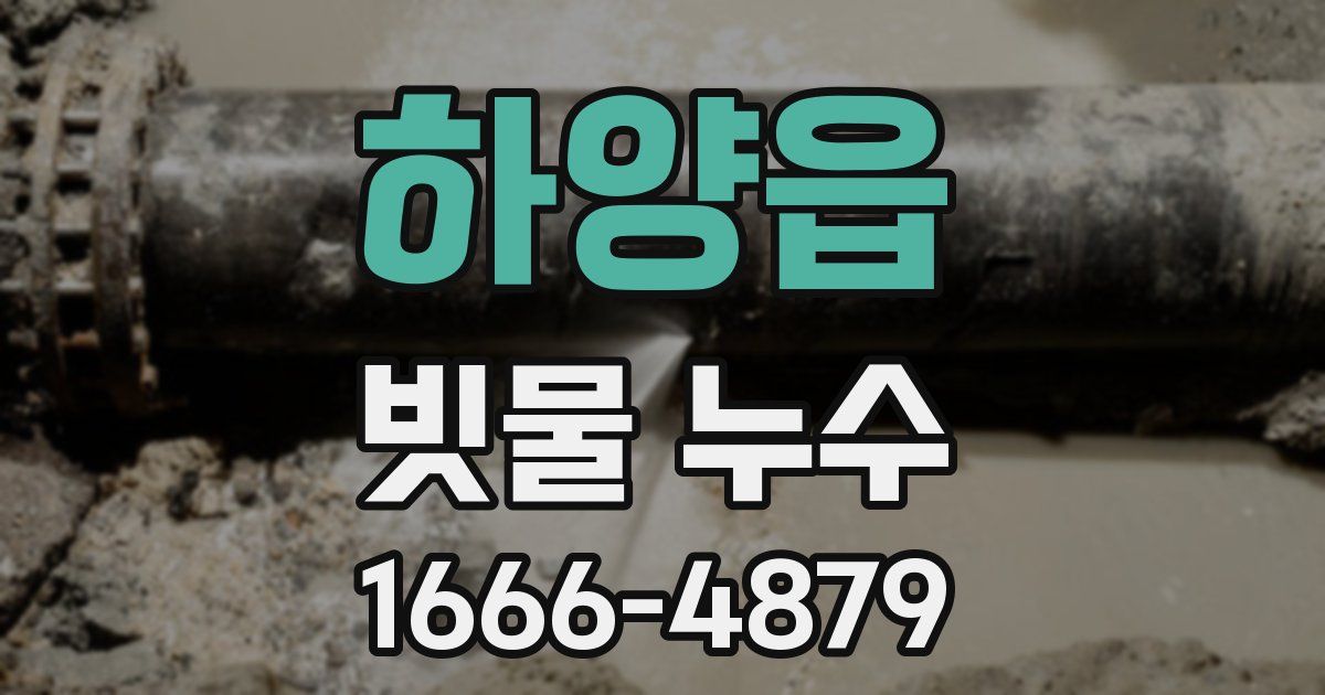 하양읍 빗물 누수