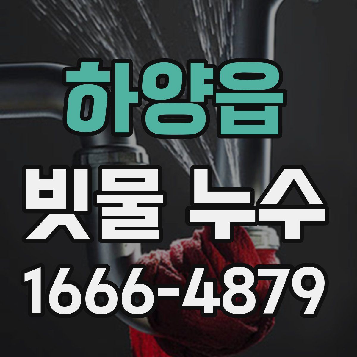 하양읍 빗물 누수