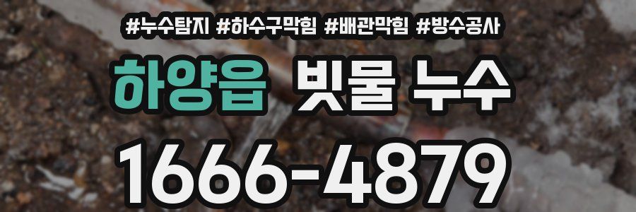 하양읍 빗물 누수