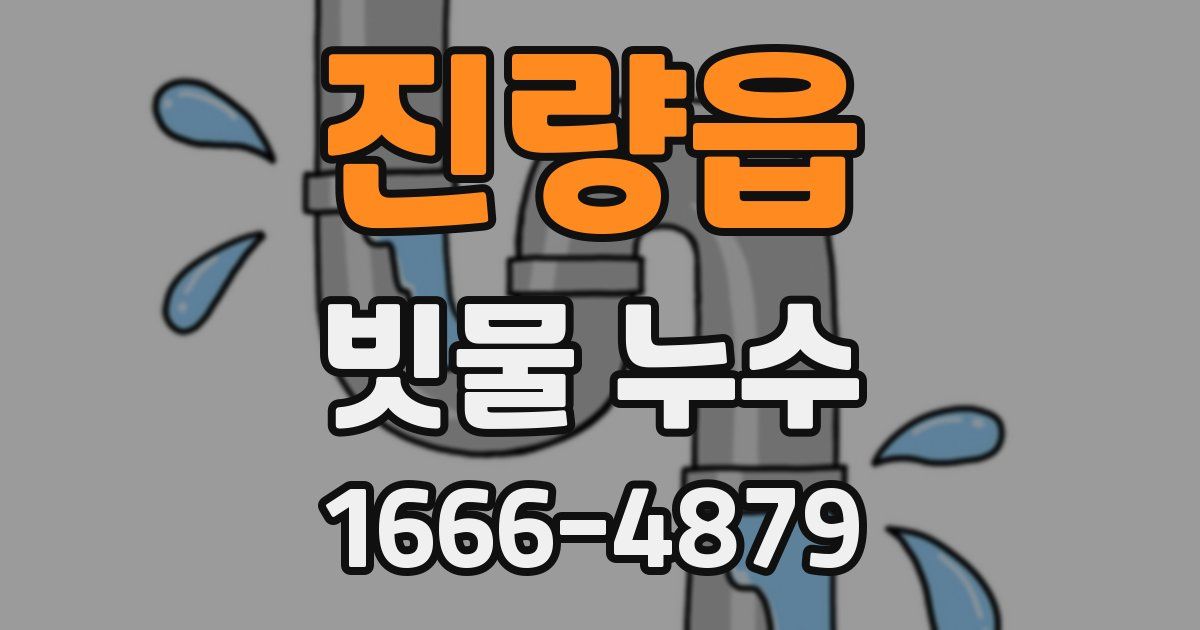 진량읍 빗물 누수