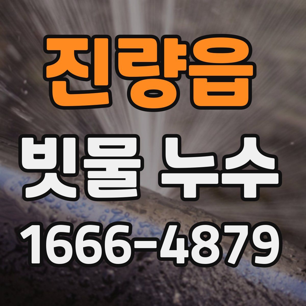 진량읍 빗물 누수