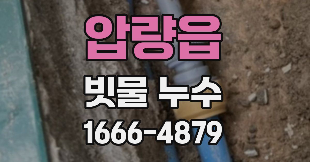 압량읍 빗물 누수