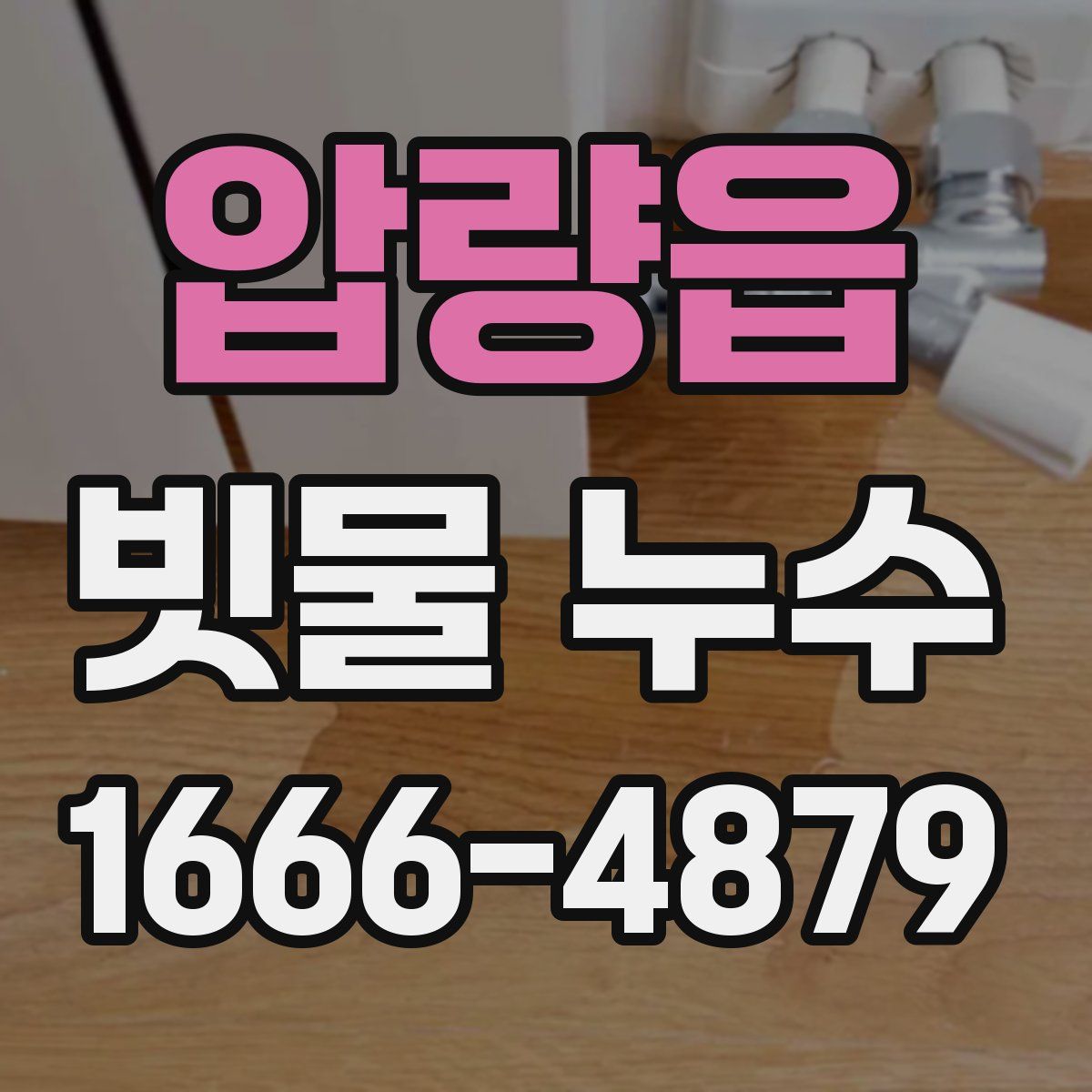 압량읍 빗물 누수