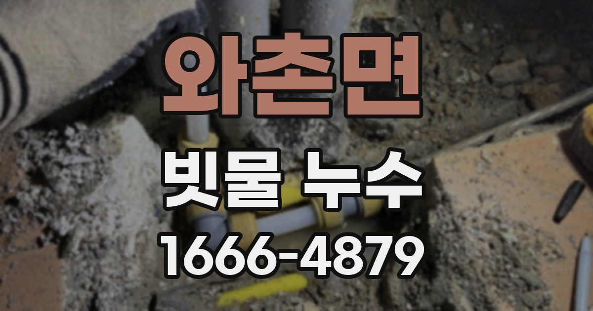 와촌면 빗물 누수