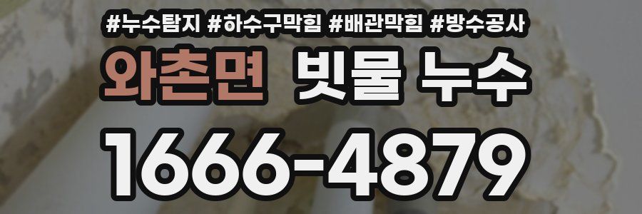 와촌면 빗물 누수