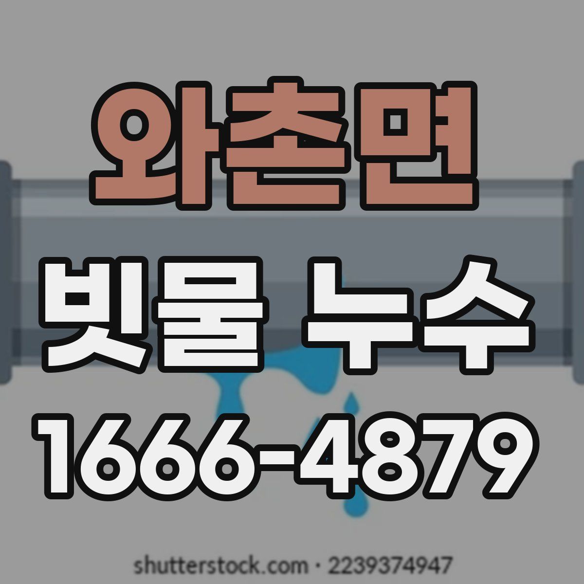 와촌면 빗물 누수