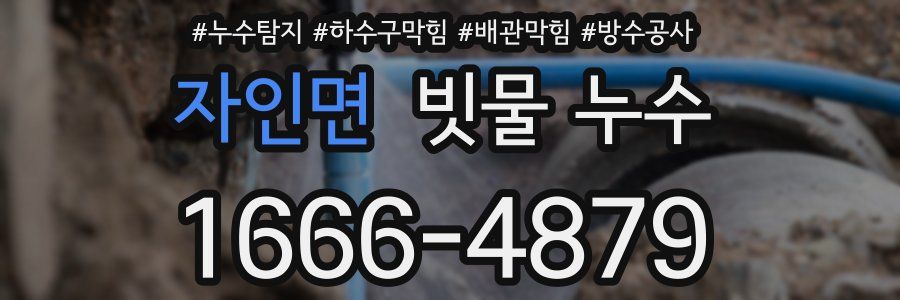 자인면 빗물 누수