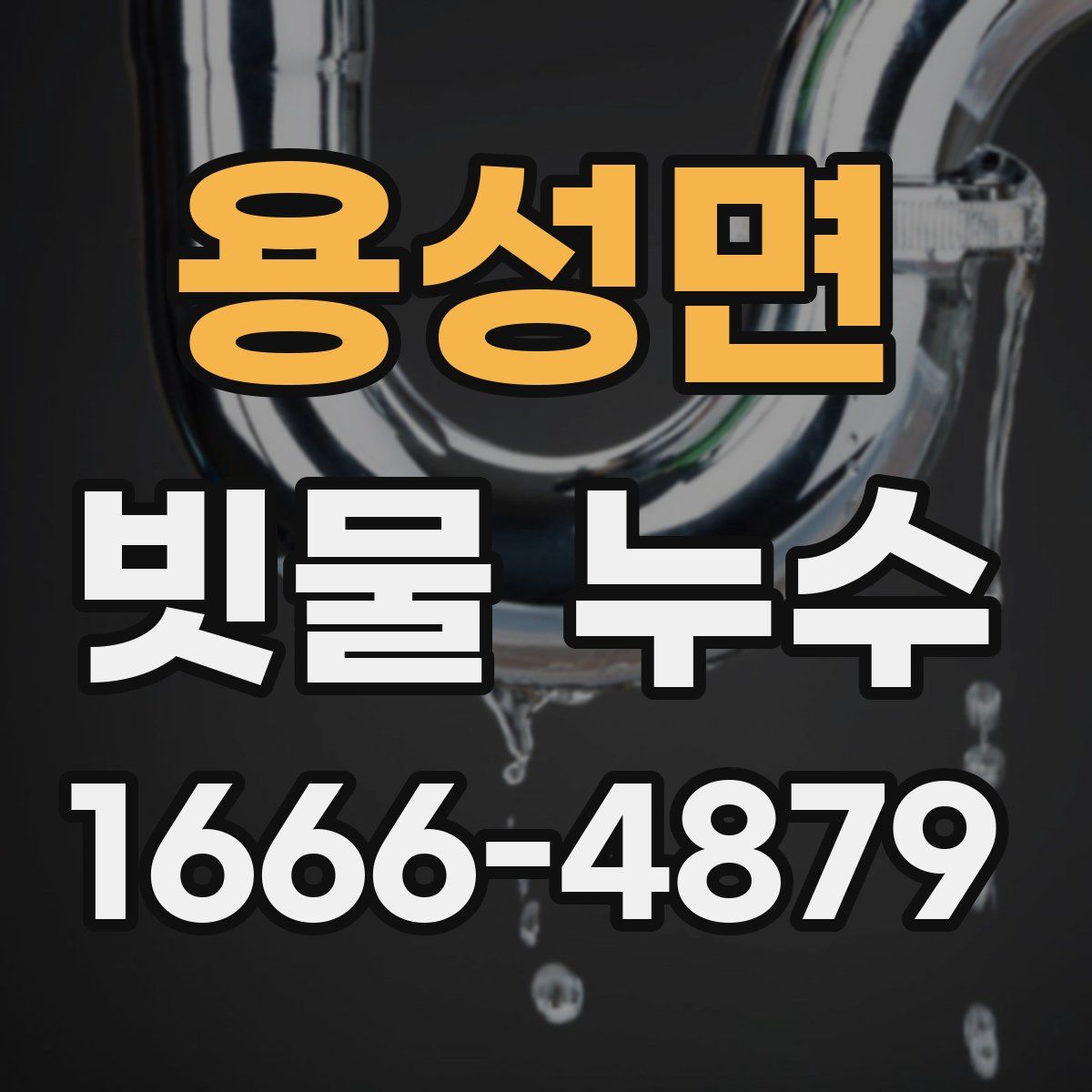 용성면 빗물 누수