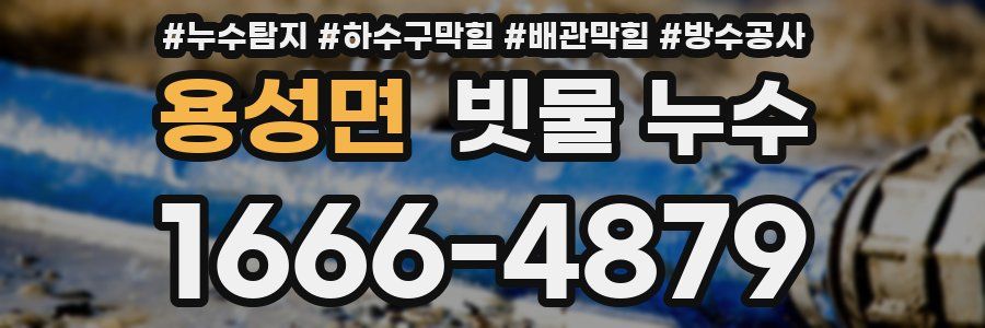 용성면 빗물 누수