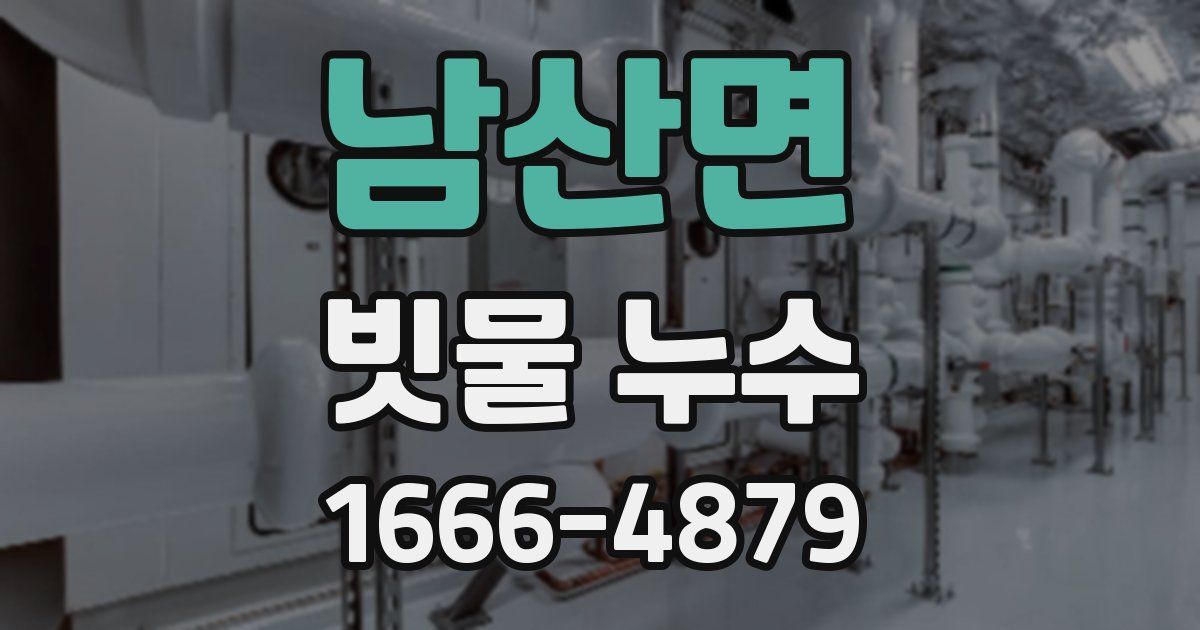 남산면 빗물 누수