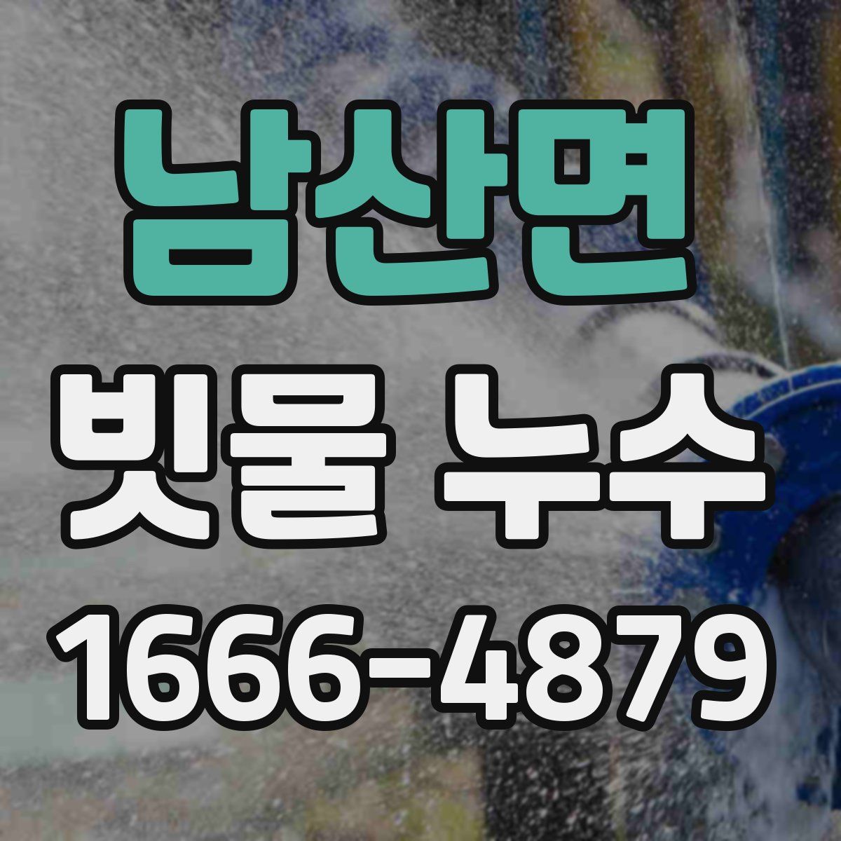 남산면 빗물 누수