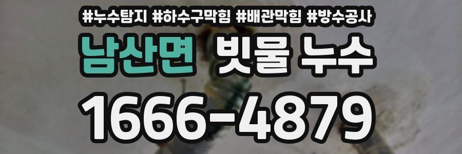 남산면 빗물 누수