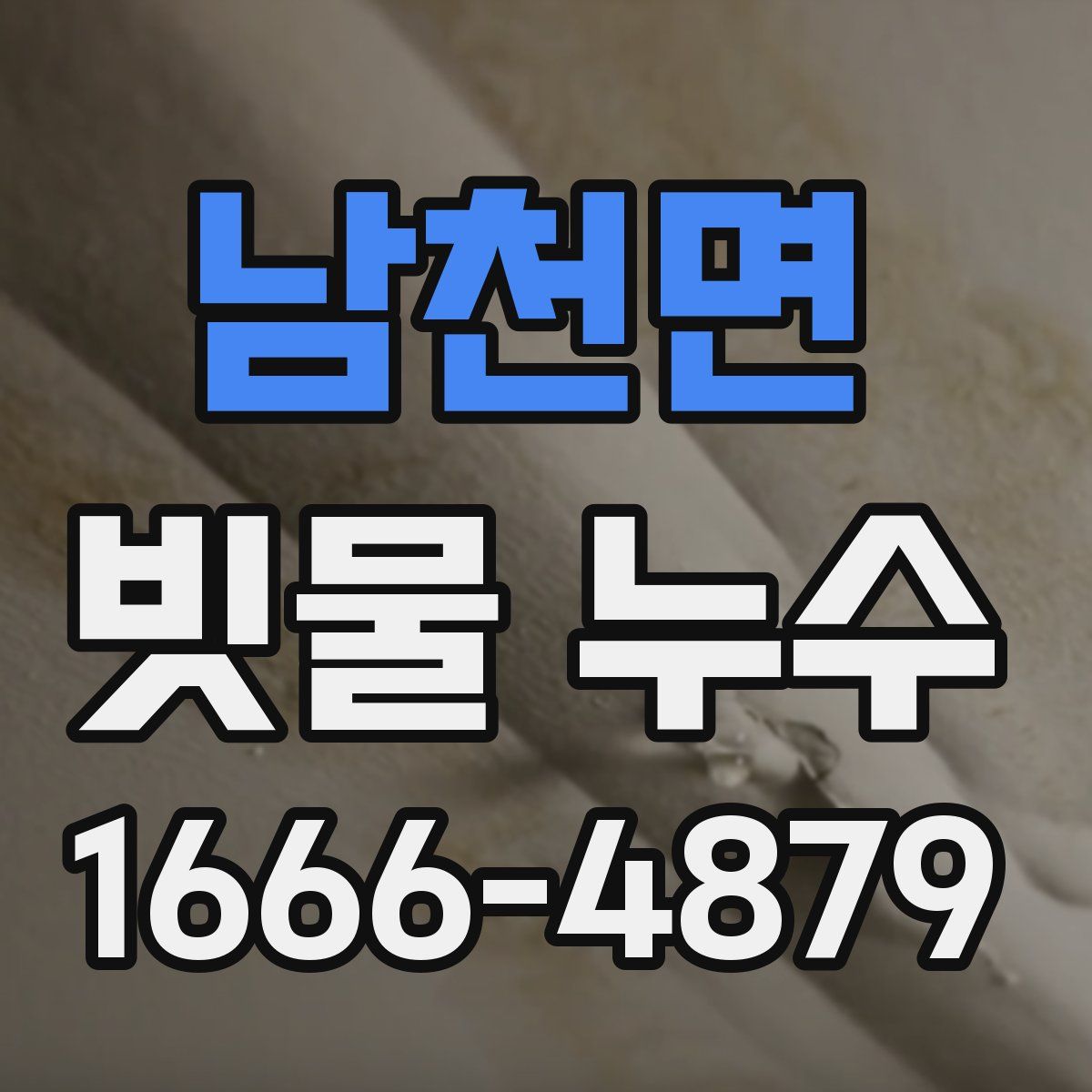 남천면 빗물 누수