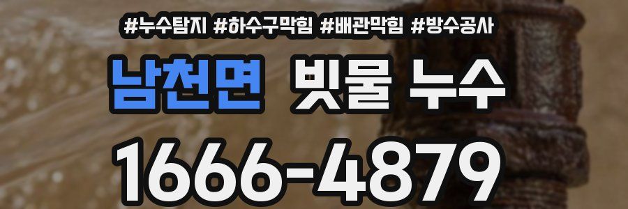 남천면 빗물 누수