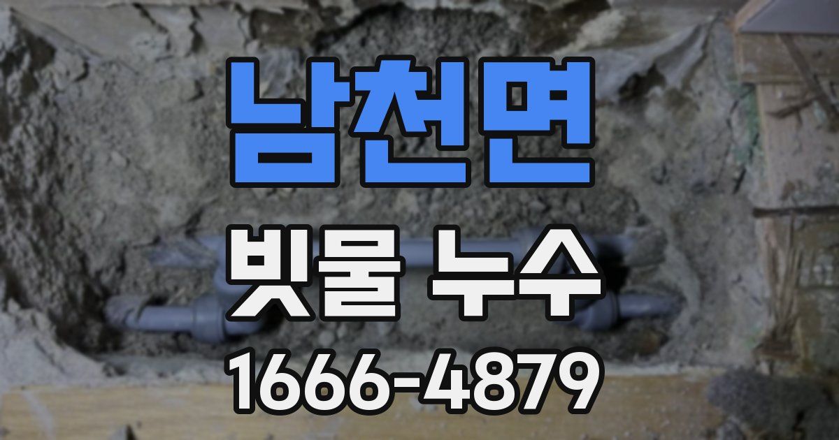 남천면 빗물 누수