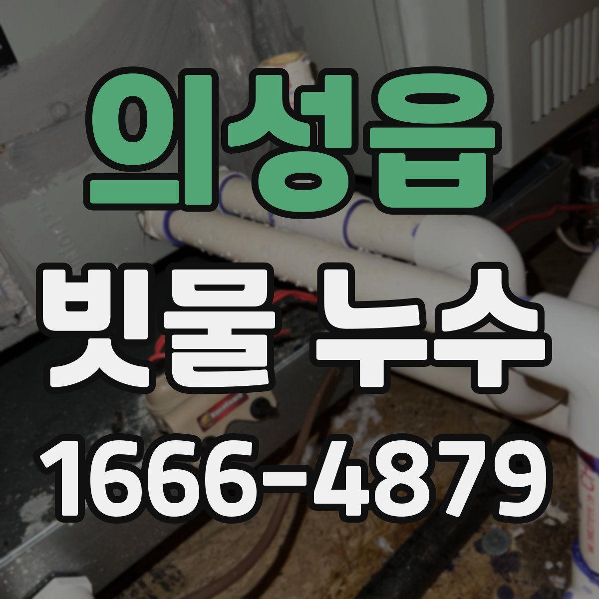 의성읍 빗물 누수