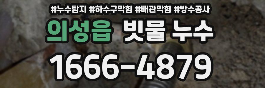 의성읍 빗물 누수