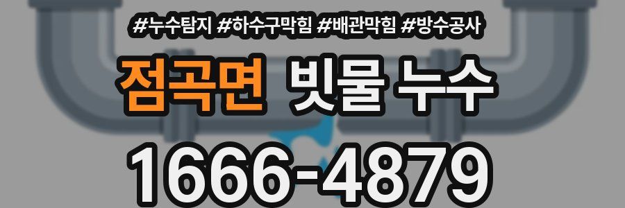 점곡면 빗물 누수