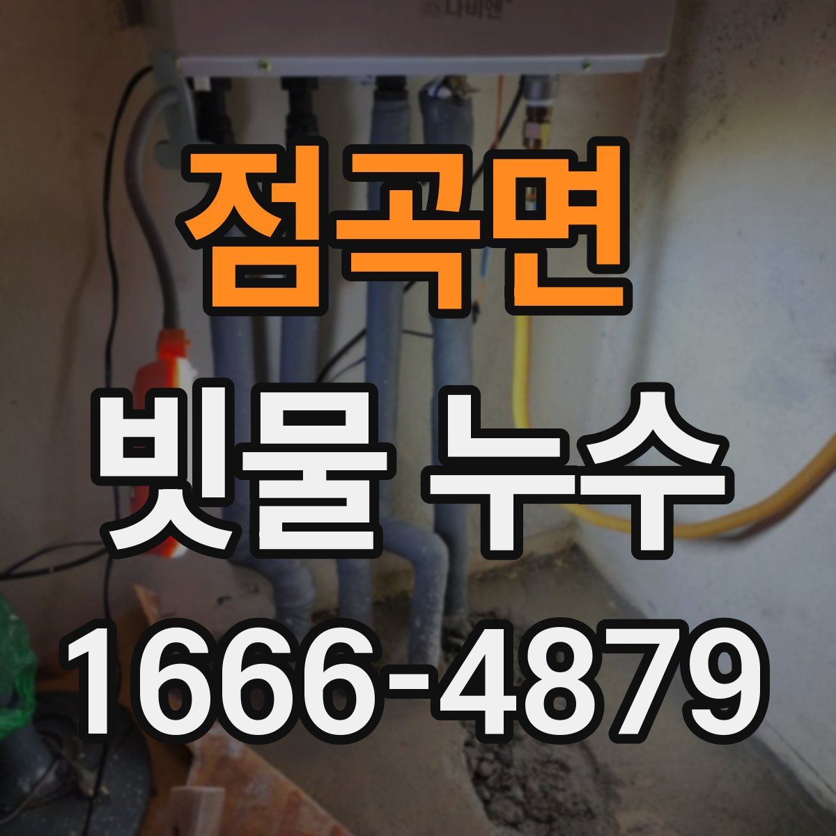 점곡면 빗물 누수
