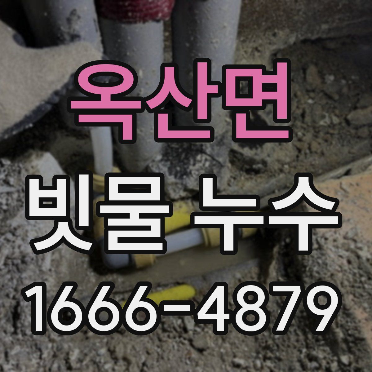 옥산면 빗물 누수