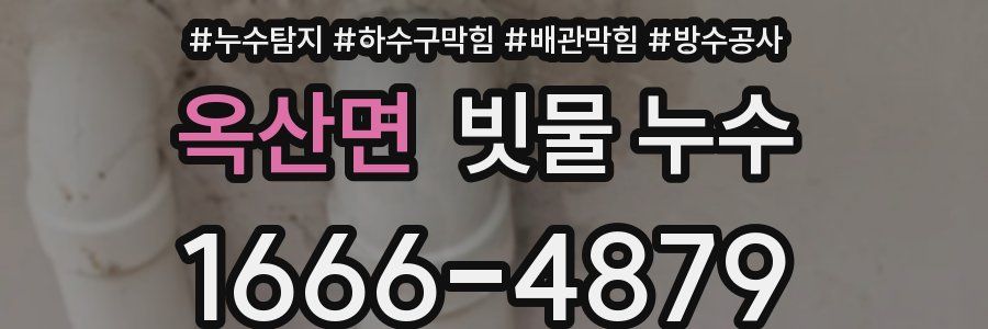 옥산면 빗물 누수