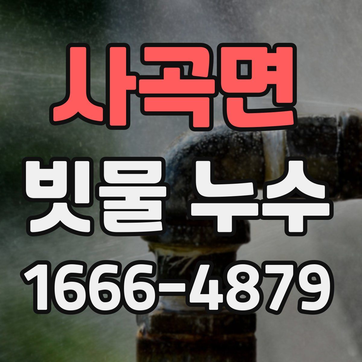사곡면 빗물 누수