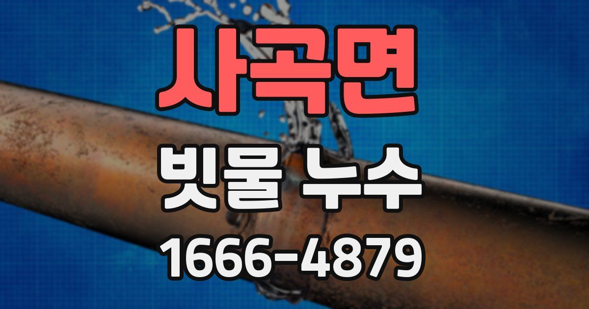 사곡면 빗물 누수