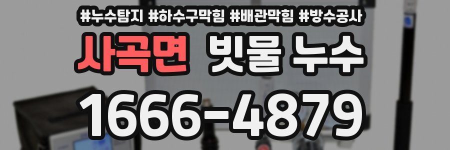 사곡면 빗물 누수