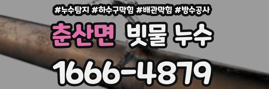 춘산면 빗물 누수