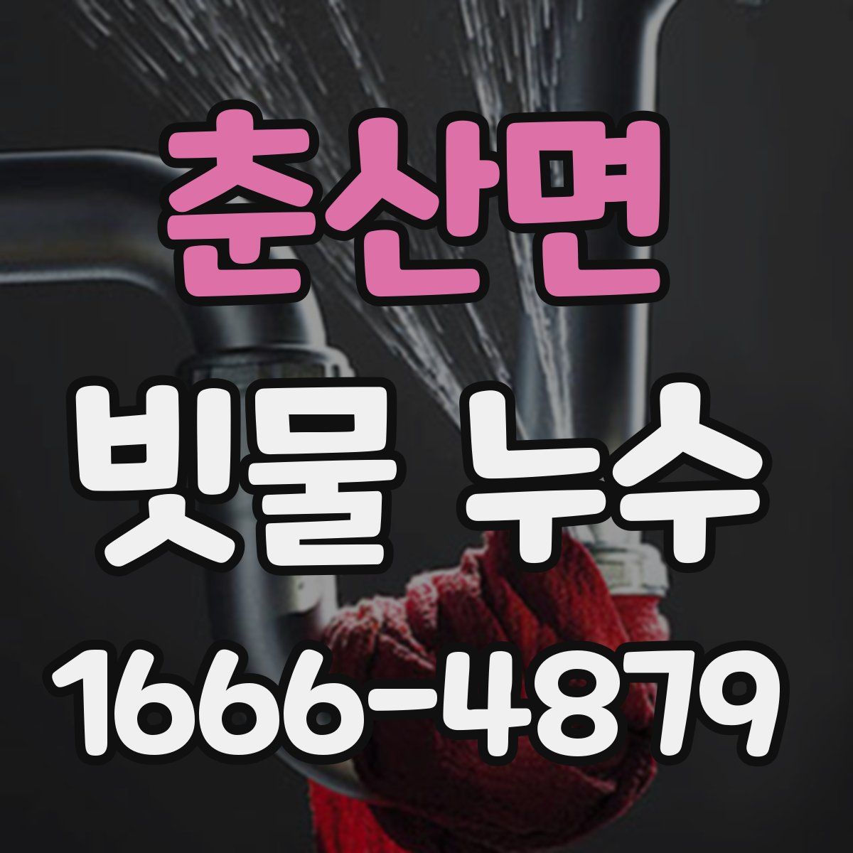 춘산면 빗물 누수