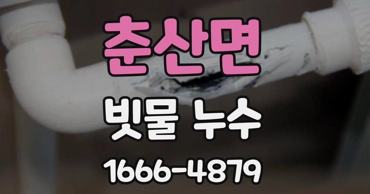 춘산면 빗물 누수