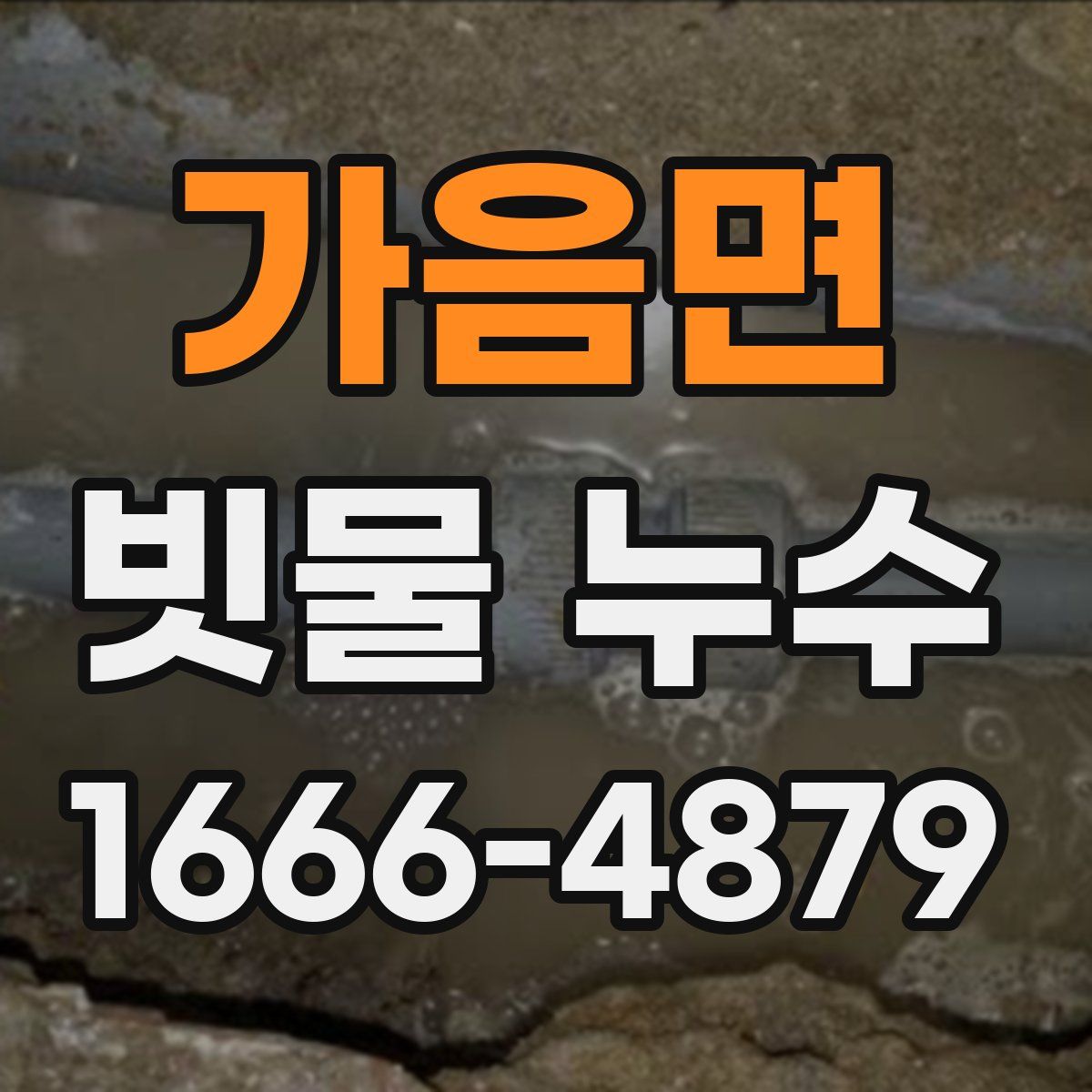 가음면 빗물 누수