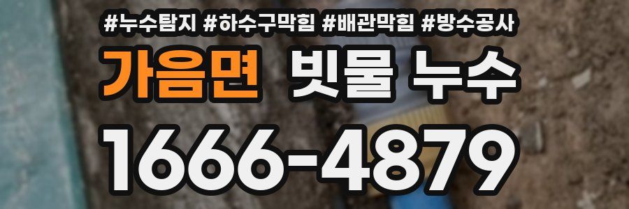 가음면 빗물 누수