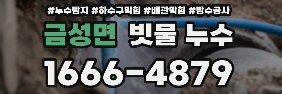 금성면 빗물 누수