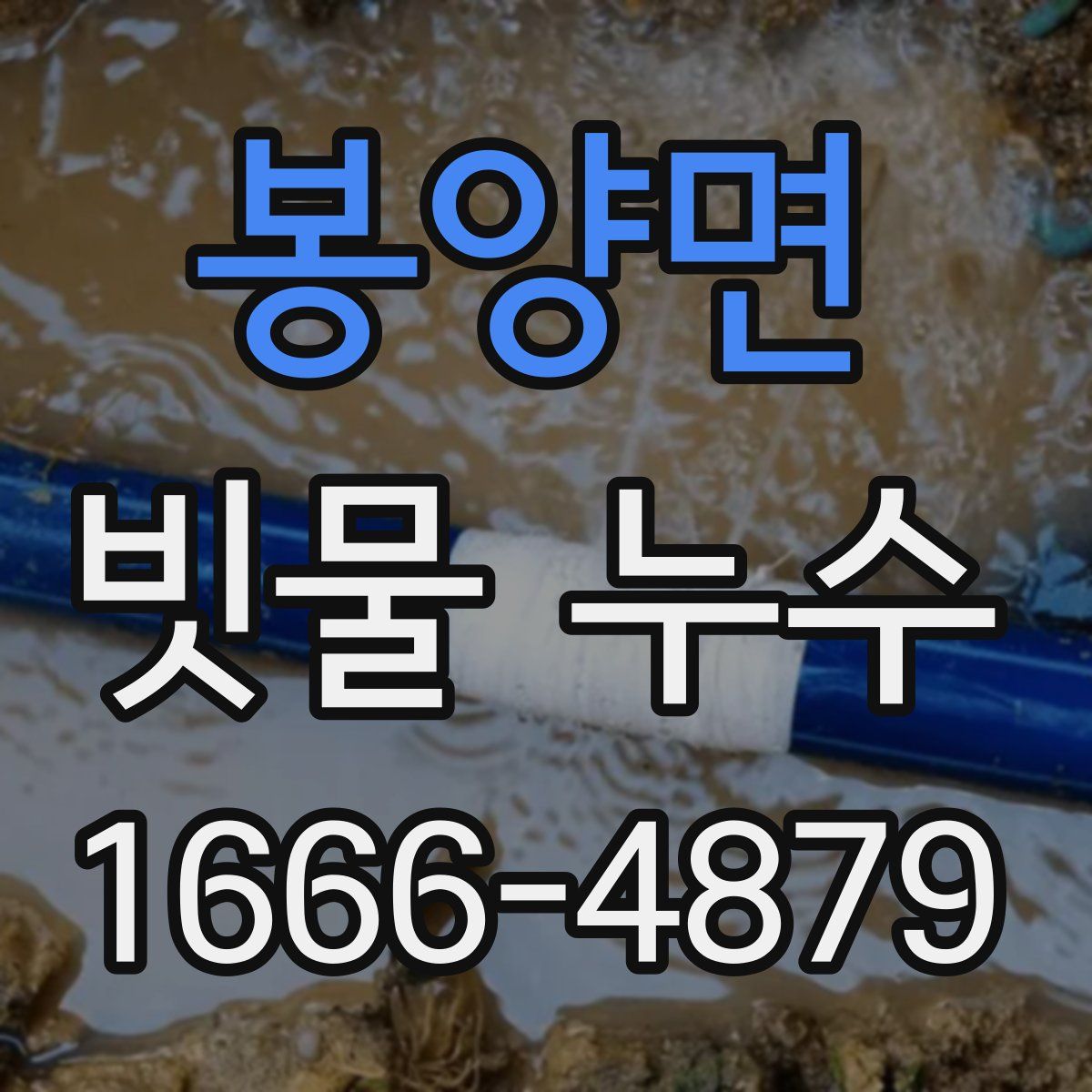 봉양면 빗물 누수