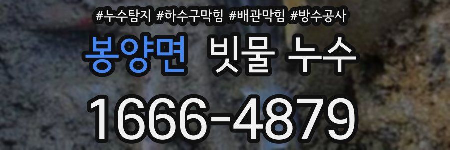봉양면 빗물 누수