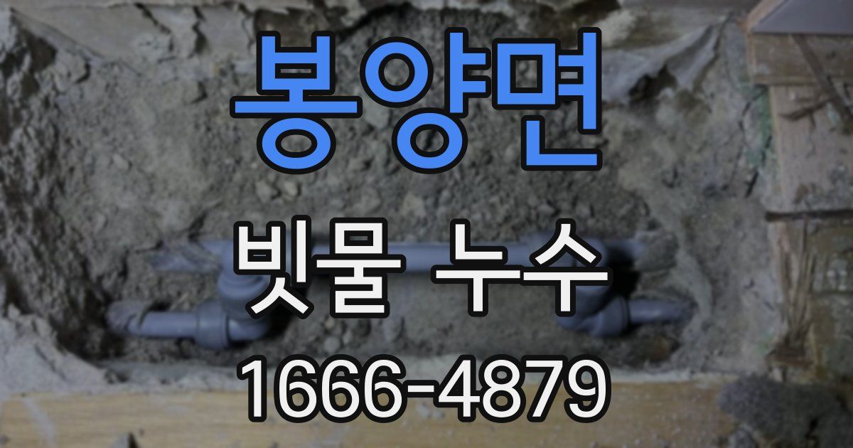 봉양면 빗물 누수