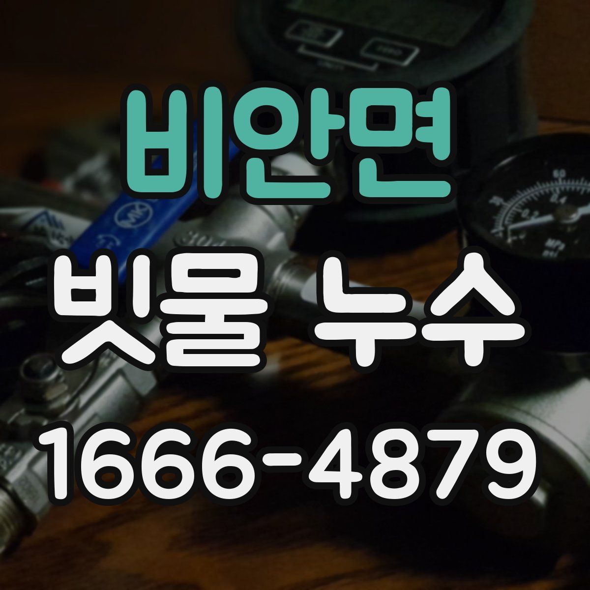 비안면 빗물 누수