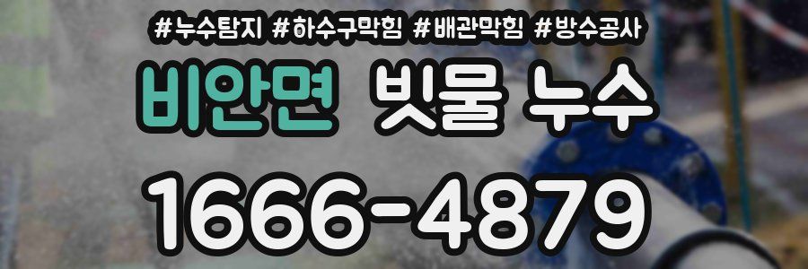 비안면 빗물 누수
