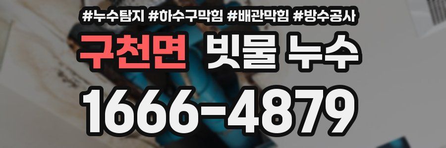 구천면 빗물 누수